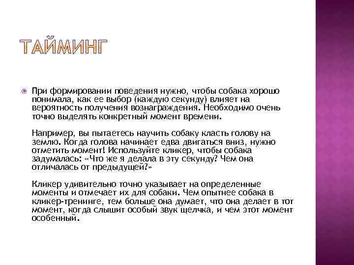  При формировании поведения нужно, чтобы собака хорошо понимала, как ее выбор (каждую секунду)