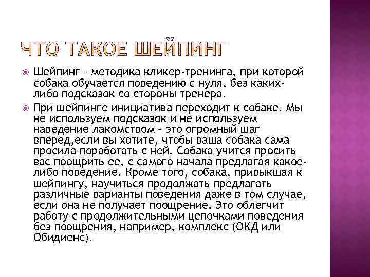  Шейпинг – методика кликер-тренинга, при которой собака обучается поведению с нуля, без какихлибо