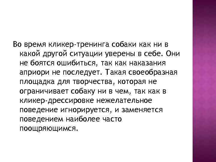 Во время кликер-тренинга собаки как ни в какой другой ситуации уверены в себе. Они