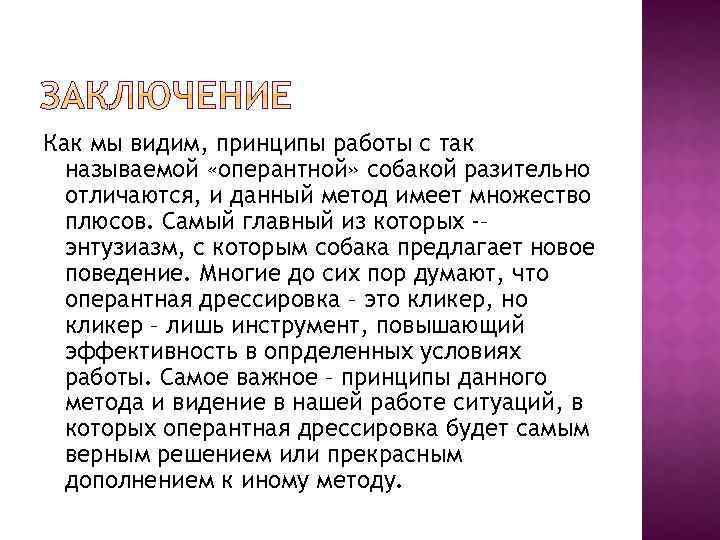 Как мы видим, принципы работы с так называемой «оперантной» собакой разительно отличаются, и данный