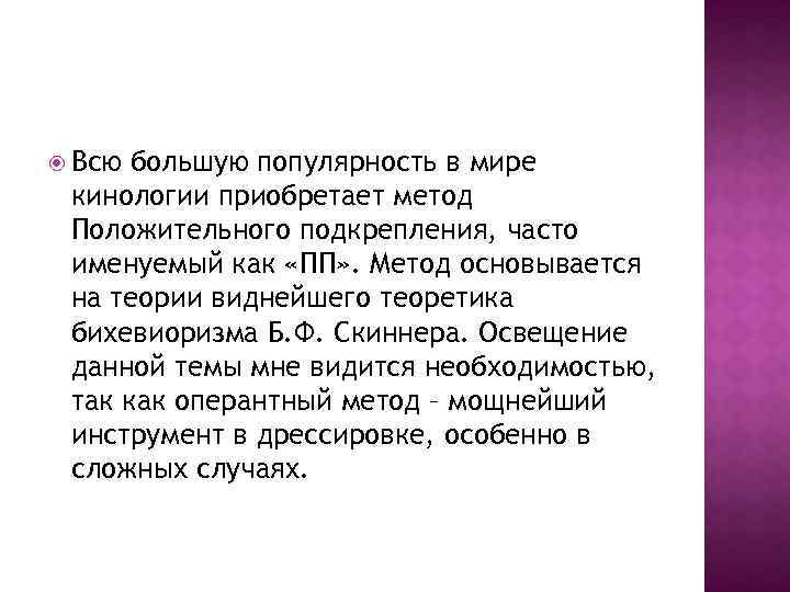  Всю большую популярность в мире кинологии приобретает метод Положительного подкрепления, часто именуемый как