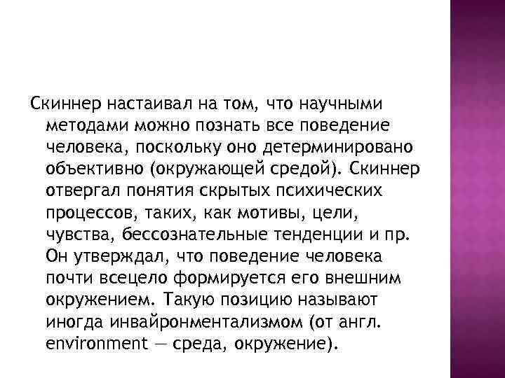 Скиннер настаивал на том, что научными методами можно познать все поведение человека, поскольку оно