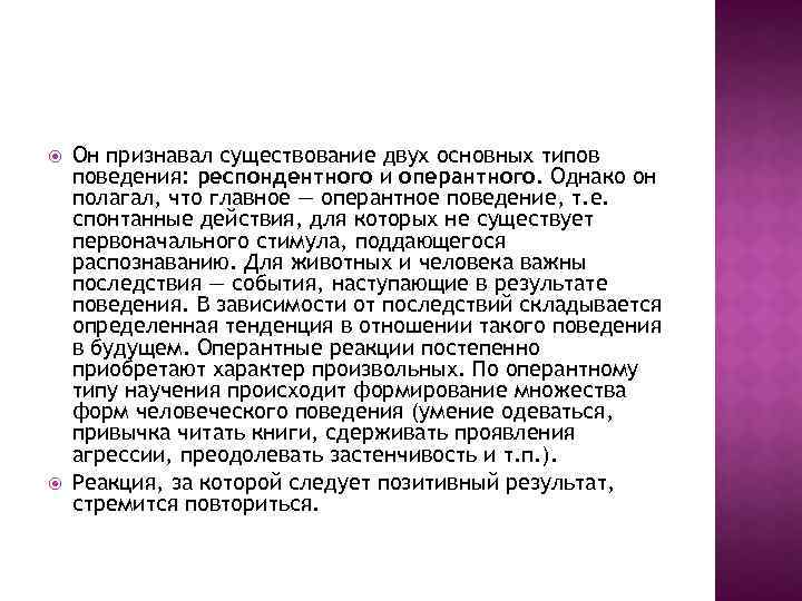  Он признавал существование двух основных типов поведения: респондентного и оперантного. Однако он полагал,