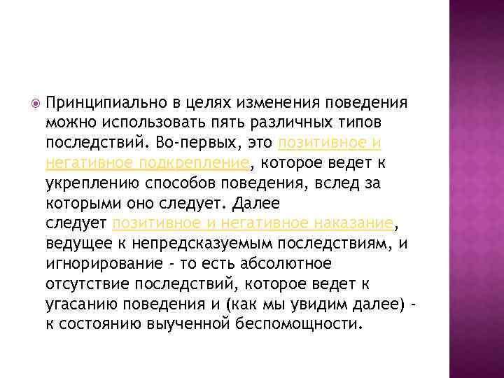  Принципиально в целях изменения поведения можно использовать пять различных типов последствий. Во-первых, это