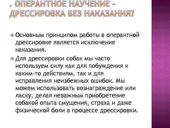  Основным принципом работы в оперантной дрессировке является исключение наказания. Для дрессировки собак мы