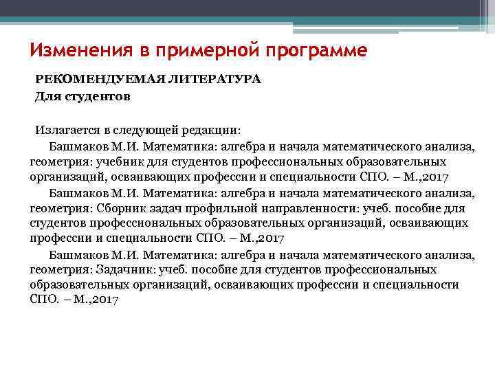 Изменения в примерной программе РЕКОМЕНДУЕМАЯ ЛИТЕРАТУРА Для студентов Излагается в следующей редакции: Башмаков М.