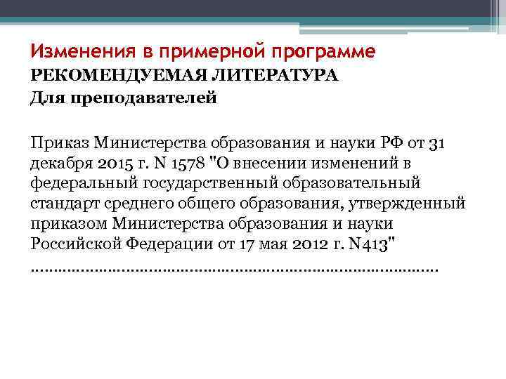 Изменения в примерной программе РЕКОМЕНДУЕМАЯ ЛИТЕРАТУРА Для преподавателей Приказ Министерства образования и науки РФ