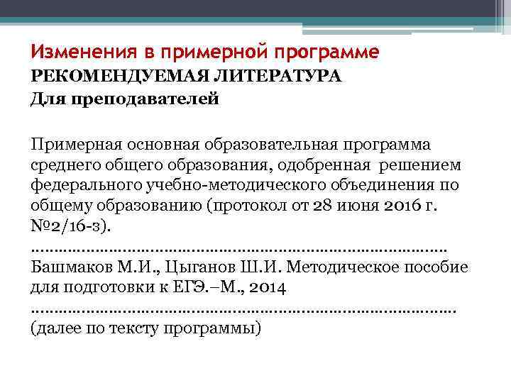 Изменения в примерной программе РЕКОМЕНДУЕМАЯ ЛИТЕРАТУРА Для преподавателей Примерная основная образовательная программа среднего общего