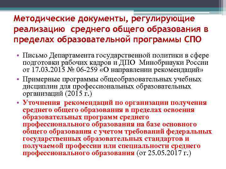 Методические документы, регулирующие реализацию среднего общего образования в пределах образовательной программы СПО • Письмо