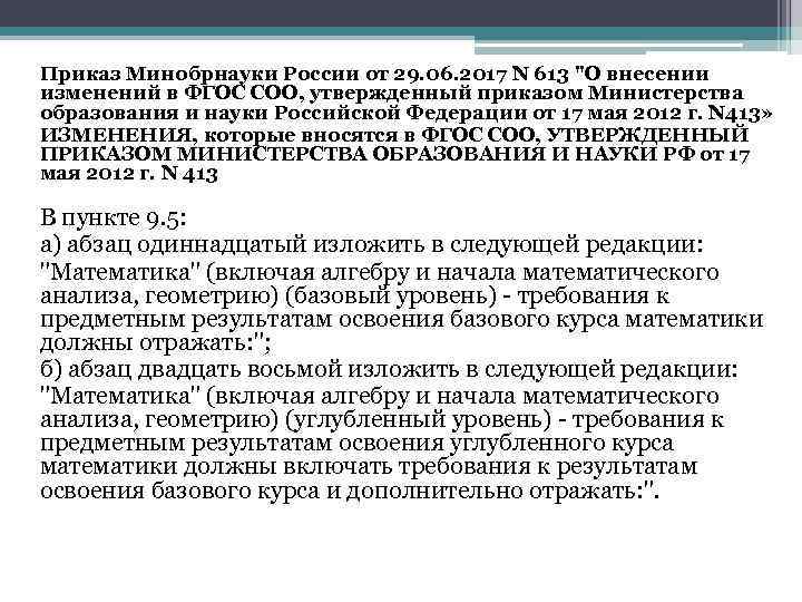 Приказ Минобрнауки России от 29. 06. 2017 N 613 