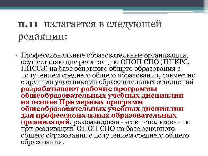 Прием по программам среднего профессионального образования. Программы подготовки квалифицированных рабочих, служащих (ППКРС). ППКРС. Изложить в следующей редакции. Читать в следующей редакции.