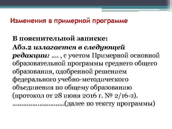 Изменения в примерной программе В пояснительной записке: Абз. 2 излагается в следующей редакции: ….