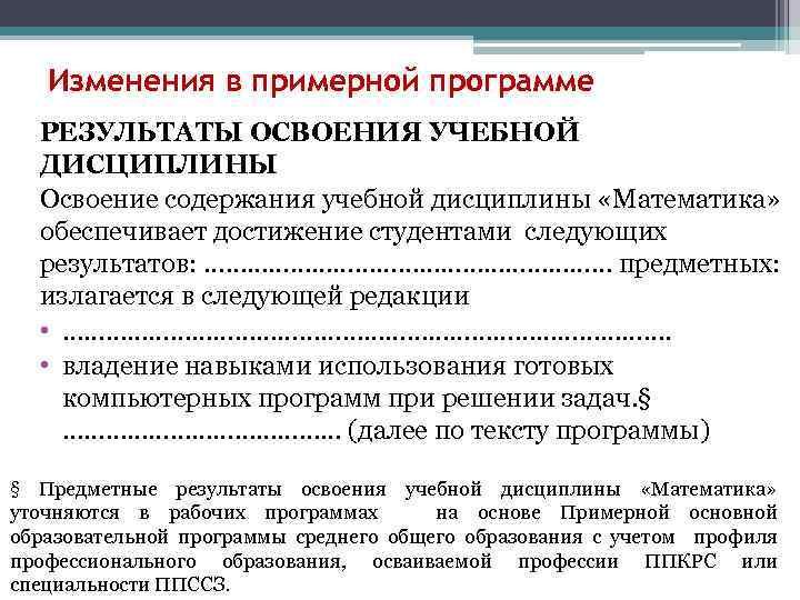 Изменения в примерной программе РЕЗУЛЬТАТЫ ОСВОЕНИЯ УЧЕБНОЙ ДИСЦИПЛИНЫ Освоение содержания учебной дисциплины «Математика» обеспечивает