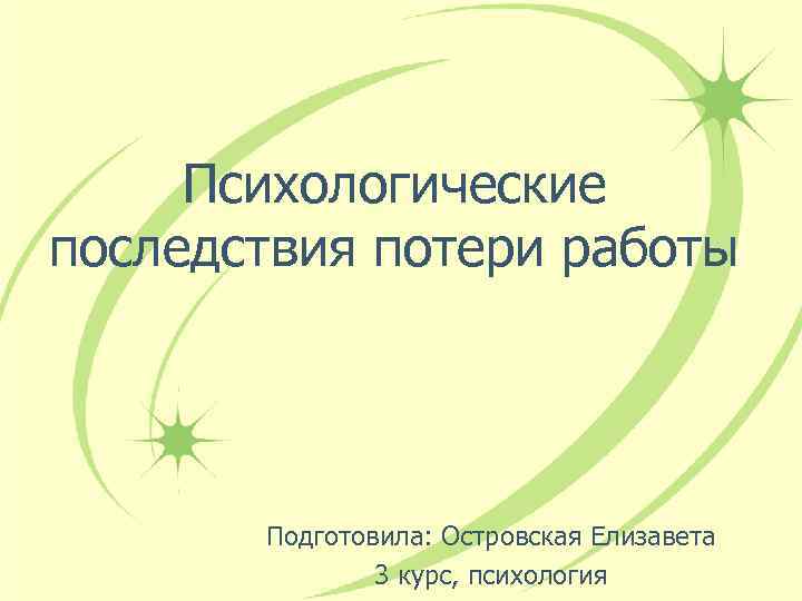 Психологические последствия потери работы Подготовила: Островская Елизавета 3 курс, психология 