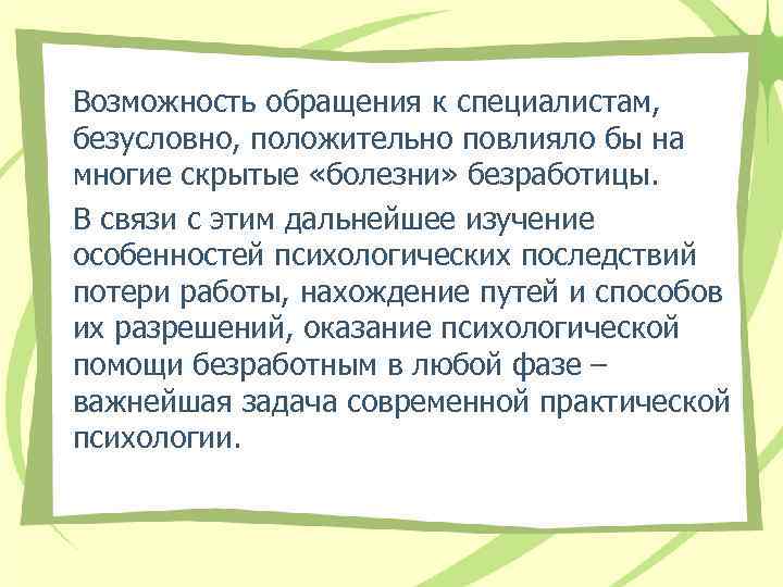 Возможность обращения к специалистам, безусловно, положительно повлияло бы на многие скрытые «болезни» безработицы. В