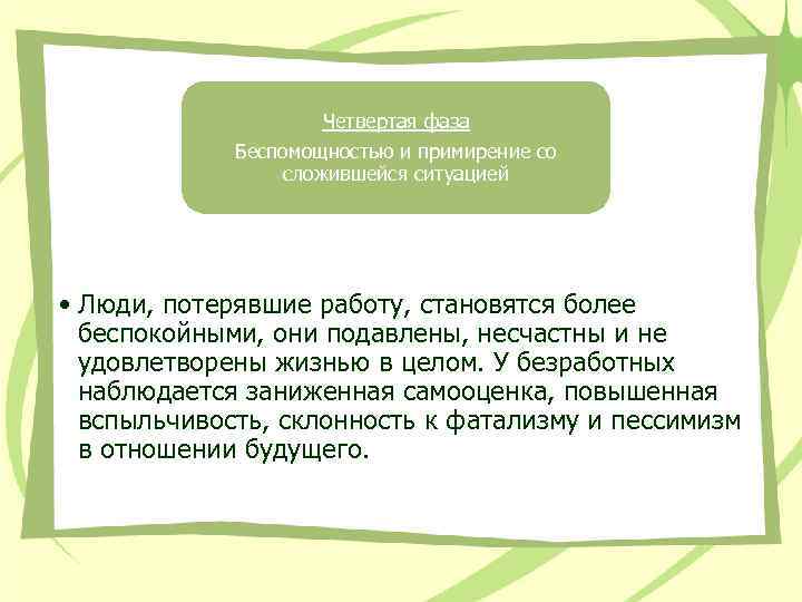 Четвертая фаза Беспомощностью и примирение со сложившейся ситуацией • Люди, потерявшие работу, становятся более