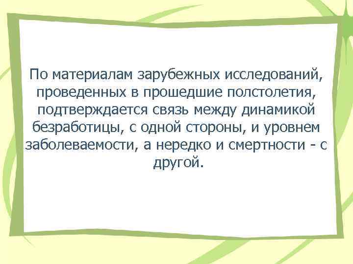 По материалам зарубежных исследований, проведенных в прошедшие полстолетия, подтверждается связь между динамикой безработицы, с