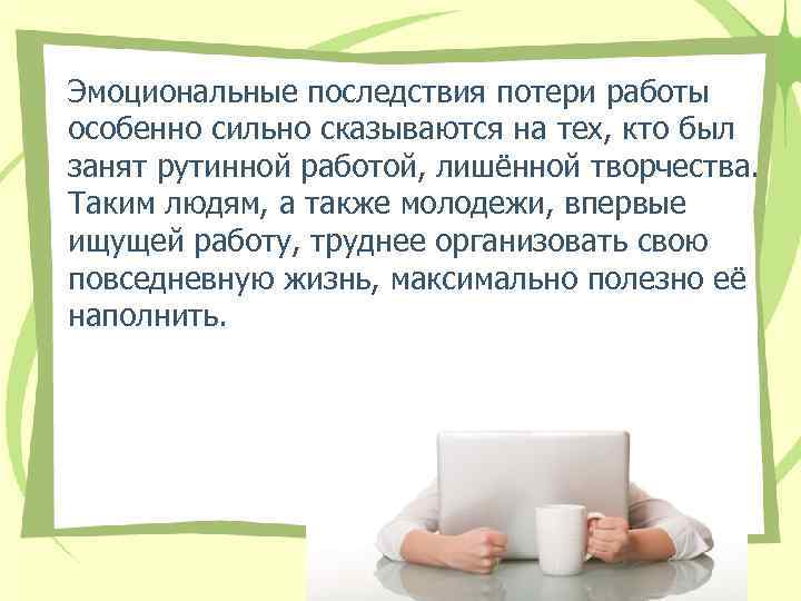 Эмоциональные последствия потери работы особенно сильно сказываются на тех, кто был занят рутинной работой,