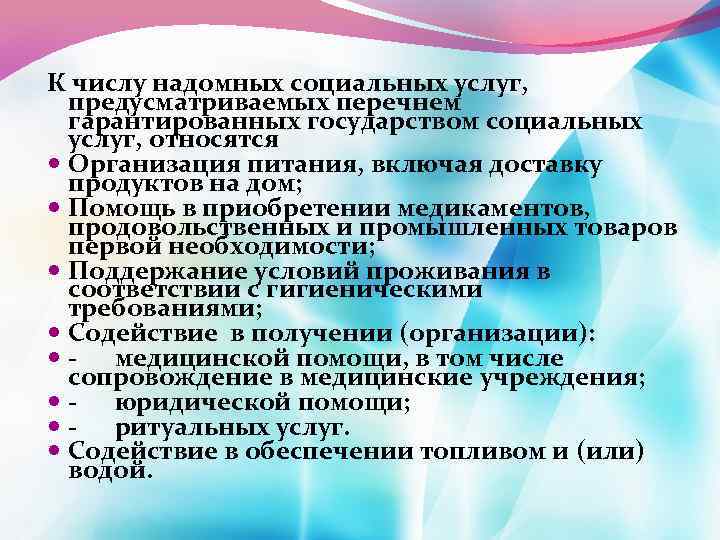 К числу надомных социальных услуг, предусматриваемых перечнем гарантированных государством социальных услуг, относятся Организация питания,