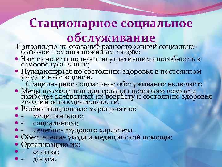 Стационарное социальное обслуживание Направлено на оказание разносторонней социальнобытовой помощи пожилым людям: Частично или полностью