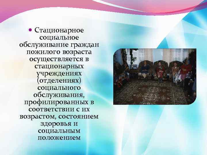  Стационарное социальное обслуживание граждан пожилого возраста осуществляется в стационарных учреждениях (отделениях) социального обслуживания,