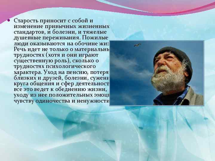  Старость приносит с собой и изменение привычных жизненных стандартов, и болезни, и тяжелые