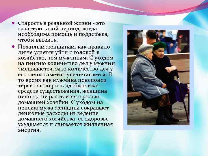  Старость в реальной жизни - это зачастую такой период, когда необходима помощь и