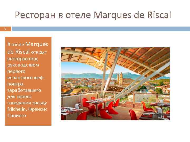 Ресторан в отеле Marques de Riscal 7 В отеле Marques de Riscal открыт ресторан