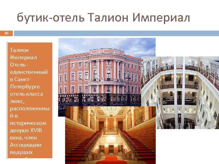 бутик-отель Талион Империал 10 Талион Империал Отель единственный в Санкт. Петербурге отель класса люкс,