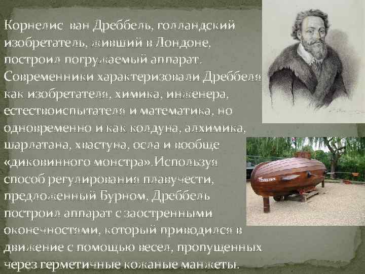 Корнелис ван Дреббель, голландский изобретатель, живший в Лондоне, построил погружаемый аппарат. Современники характеризовали Дреббеля
