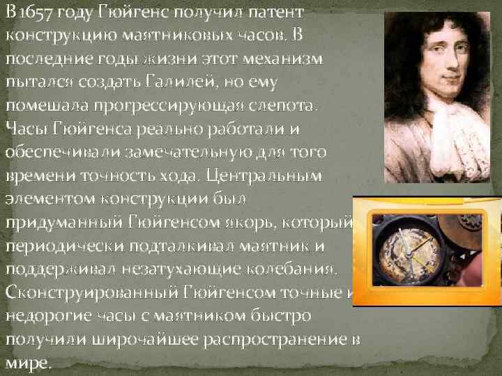 В 1657 году Гюйгенс получил патент конструкцию маятниковых часов. В последние годы жизни этот