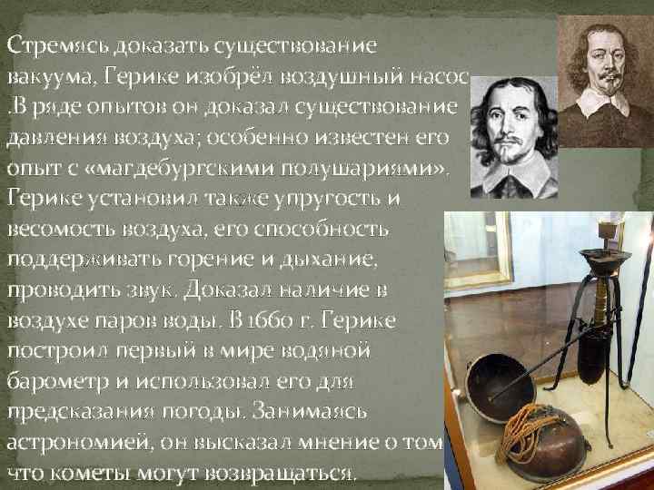 Стремясь доказать существование вакуума, Герике изобрёл воздушный насос . В ряде опытов он доказал
