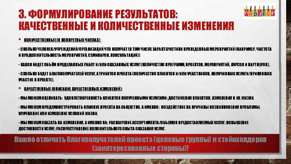 3. ФОРМУЛИРОВАНИЕ РЕЗУЛЬТАТОВ: КАЧЕСТВЕННЫЕ И КОЛИЧЕСТВЕННЫЕ ИЗМЕНЕНИЯ • КОЛИЧЕСТВЕННЫЕ (В КОНКРЕТНЫХ ЧИСЛАХ): - СКОЛЬКО