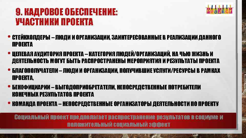 9. КАДРОВОЕ ОБЕСПЕЧЕНИЕ: УЧАСТНИКИ ПРОЕКТА • СТЕЙКХОЛДЕРЫ – ЛЮДИ И ОРГАНИЗАЦИИ, ЗАИНТЕРЕСОВАННЫЕ В РЕАЛИЗАЦИИ