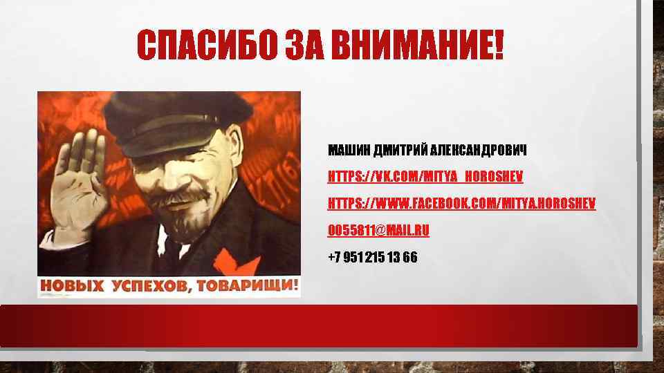 Успех ленина. Спасибо за внимание товарищи. Спасибо за внимание Ленин. Ленин спасибо за внимание товарищи. Новых успехов товарищи плакат.