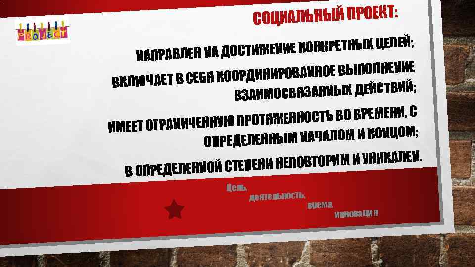 ИАЛЬНЫЙ ПРОЕКТ: СОЦ Е КОНКРЕТНЫХ ЦЕЛЕЙ; И АПРАВЛЕН НА ДОСТИЖЕН Н РОВАННОЕ ВЫПОЛНЕНИЕ НИ