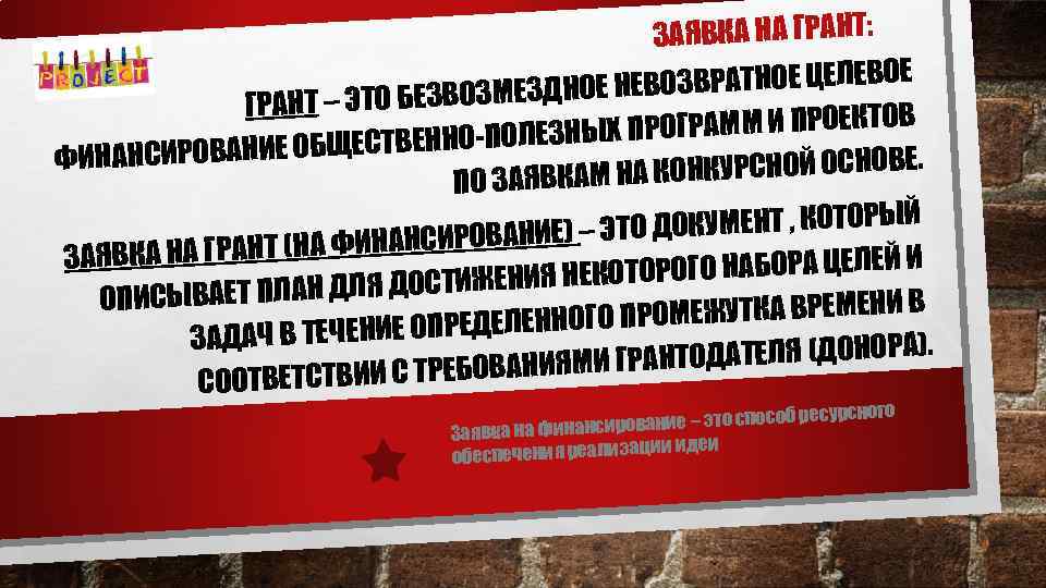 ЗАЯВКА НА ГРАНТ: ВОЗВРАТНОЕ ЦЕЛЕВОЕ Е НЕ Т – ЭТО БЕЗВОЗМЕЗДНО ГРАН ОГРАММ И