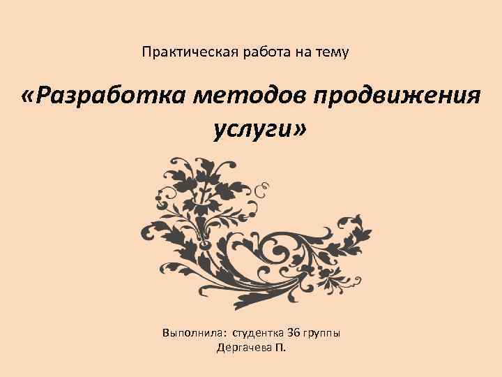 Практическая работа на тему «Разработка методов продвижения услуги» Выполнила: студентка 36 группы Дергачева П.