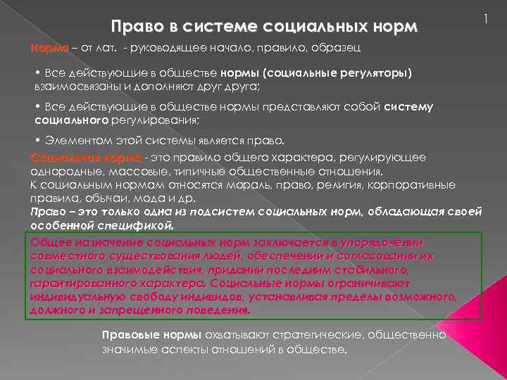 Право в системе социальных норм Норма – от лат. руководящее начало, правило, образец •