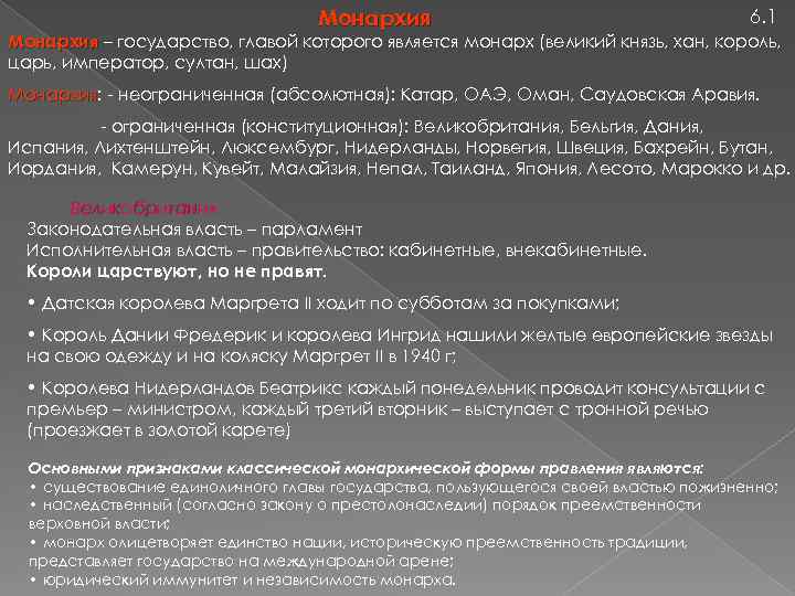 Монархия 6. 1 Монархия – государство, главой которого является монарх (великий князь, хан, король,