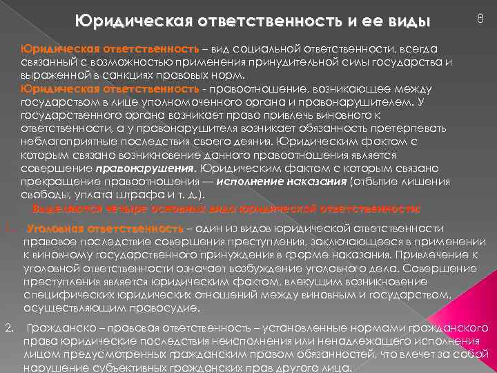 Юридическая ответственность и ее виды 8 Юридическая ответственность – вид социальной ответственности, всегда связанный