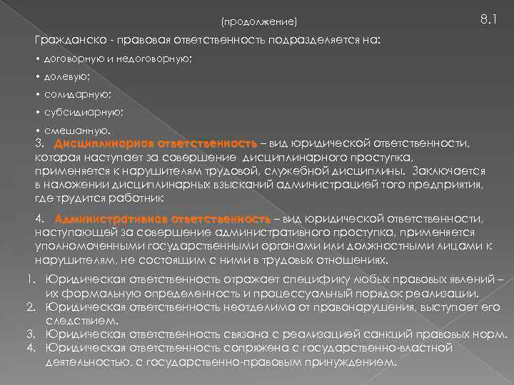 (продолжение) 8. 1 Гражданско правовая ответственность подразделяется на: • договорную и недоговорную; • долевую;