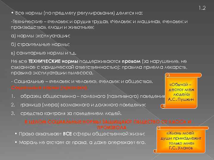 1. 2 • Все нормы (по предмету регулирования) делятся на: Технические – «человек и