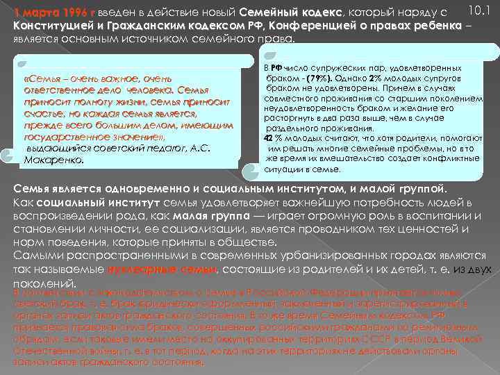 10. 1 1 марта 1996 г введен в действие новый Семейный кодекс, который наряду