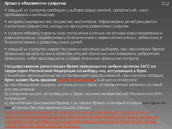 Права и обязанности супругов: 10. 2 • каждый из супругов свободен в выборе рода