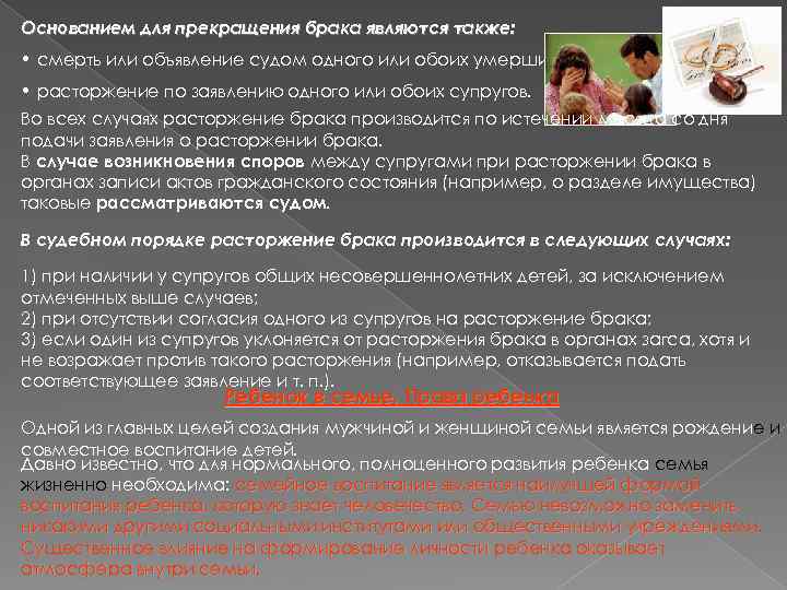 Основанием для прекращения брака являются также: 10. 3 • смерть или объявление судом одного