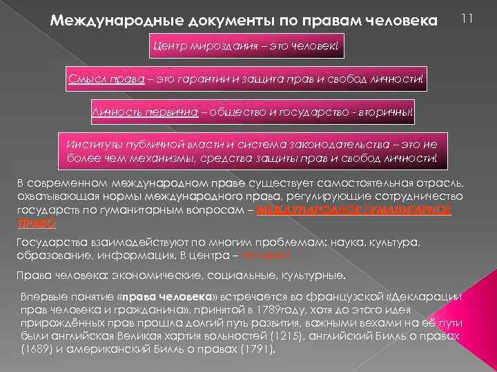 Международные документы по правам человека 11 Центр мироздания – это человек! Смысл права –