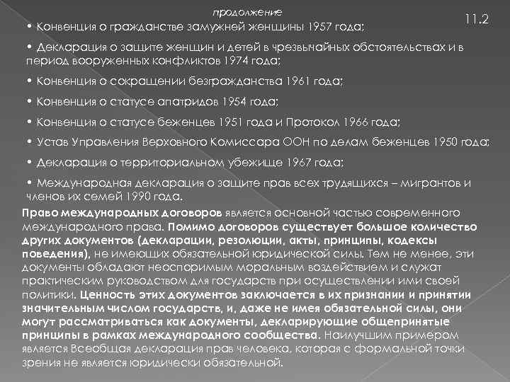 продолжение • Конвенция о гражданстве замужней женщины 1957 года; 11. 2 • Декларация о