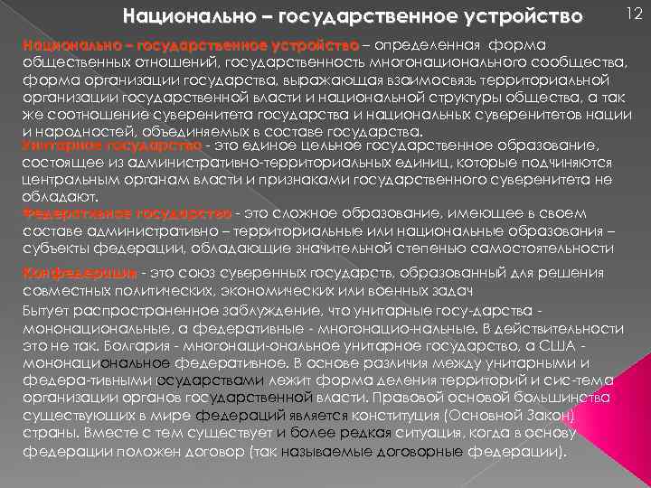 Национально – государственное устройство 12 Национально – государственное устройство – определенная форма общественных отношений,