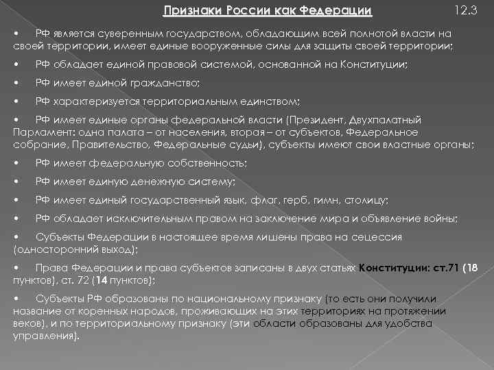 Признаки России как Федерации 12. 3 • РФ является суверенным государством, обладающим всей полнотой